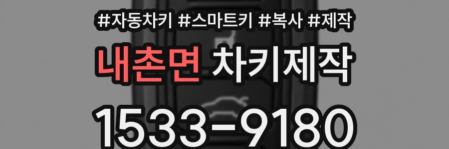 내촌면 차키제작