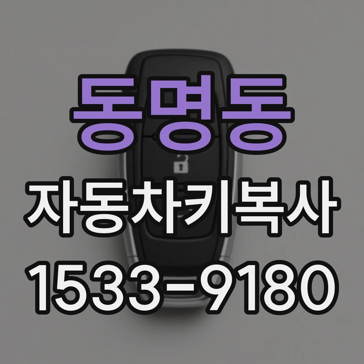 동명동 자동차키복사
