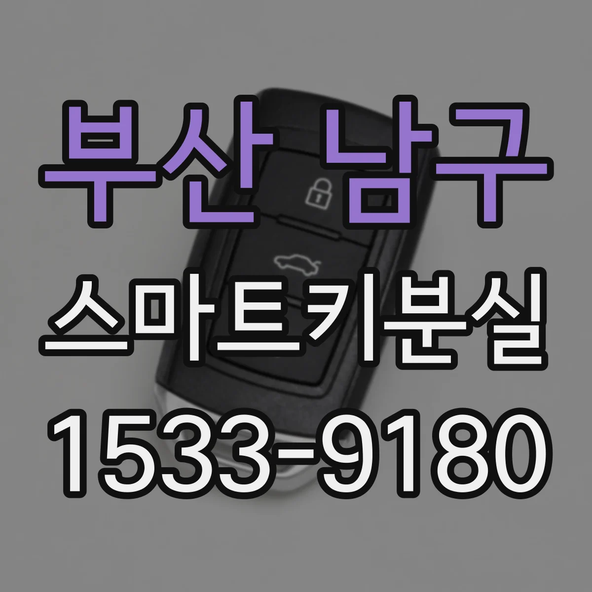 부산 남구 스마트키분실