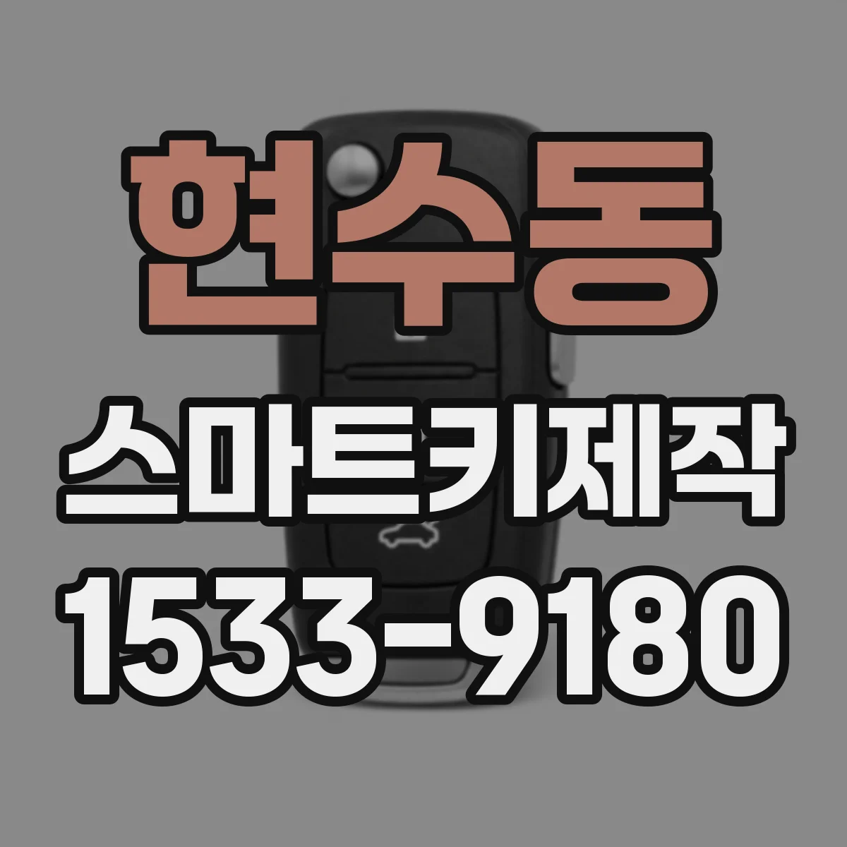 현수동 스마트키제작