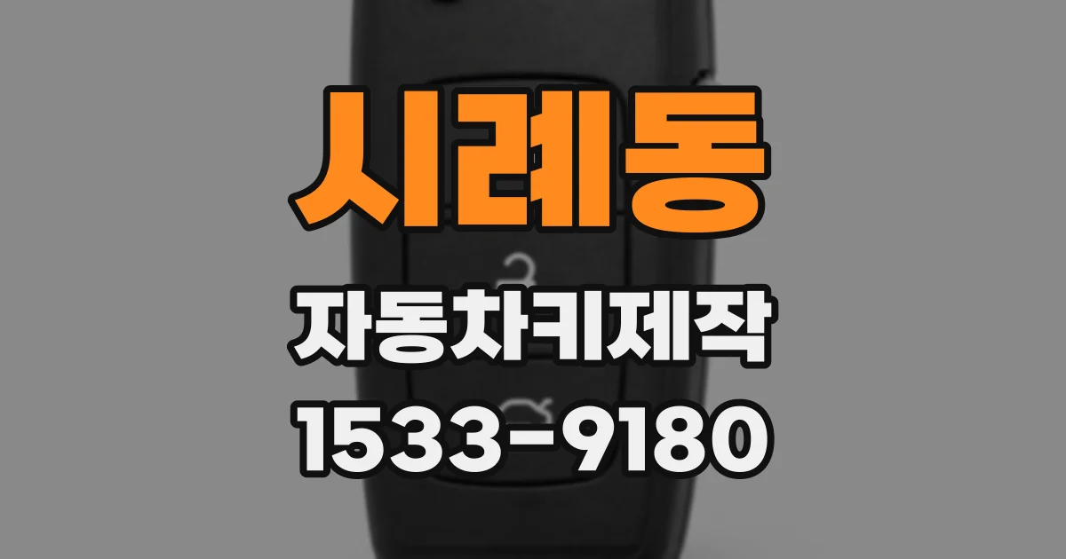 시례동 자동차키제작