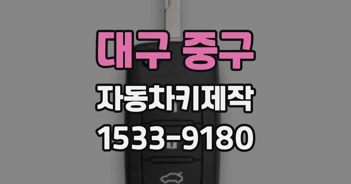 대구 중구 자동차키제작