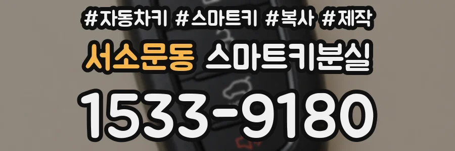 서소문동 스마트키분실