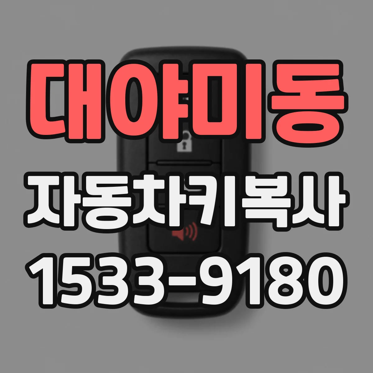 대야미동 자동차키복사