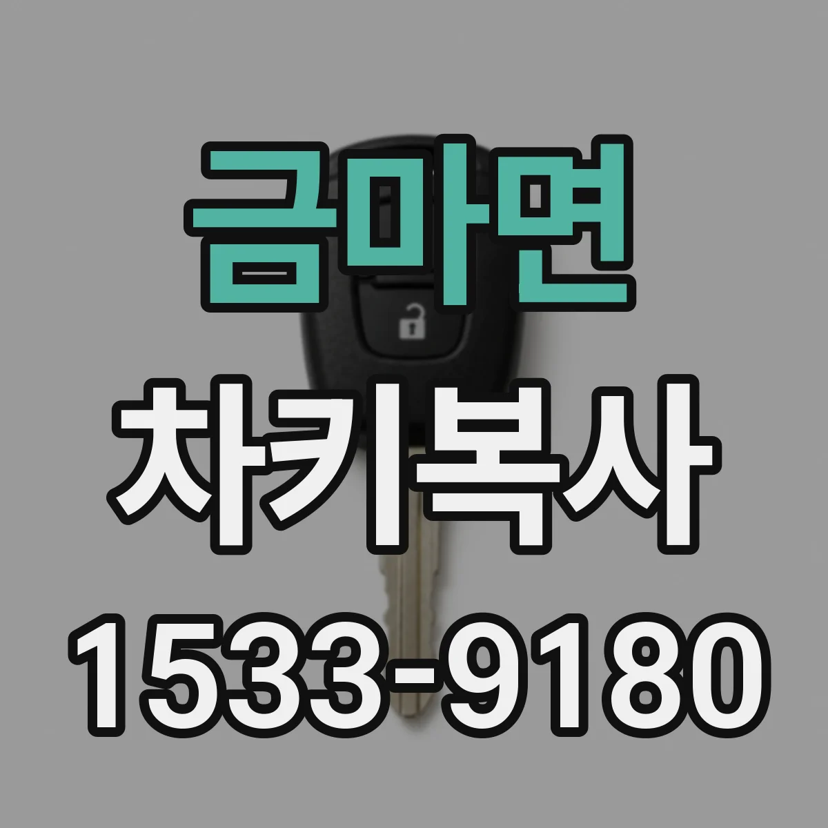 금마면 차키복사