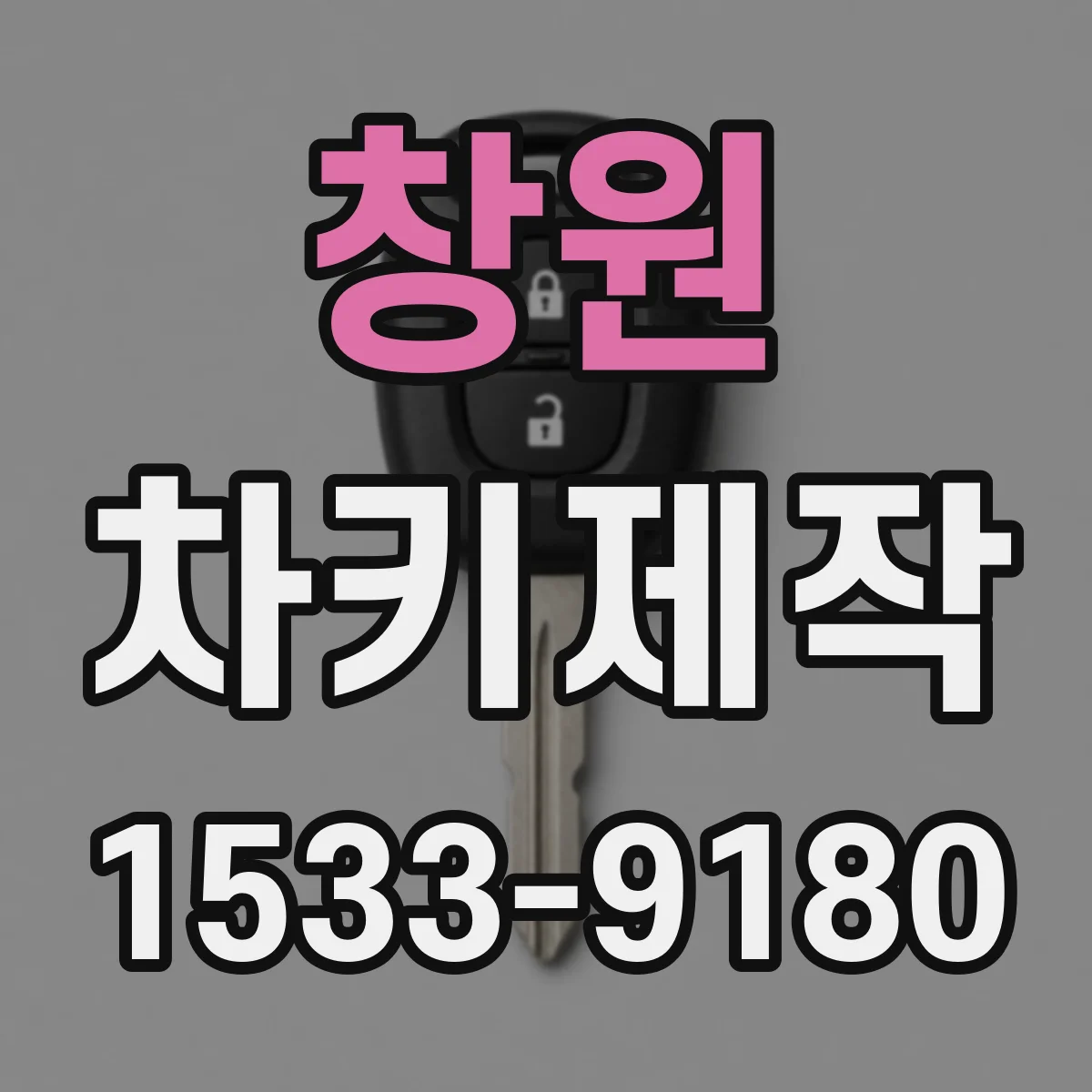 창원 차키제작 제작 과정이 필요한 경우와 선택 기준