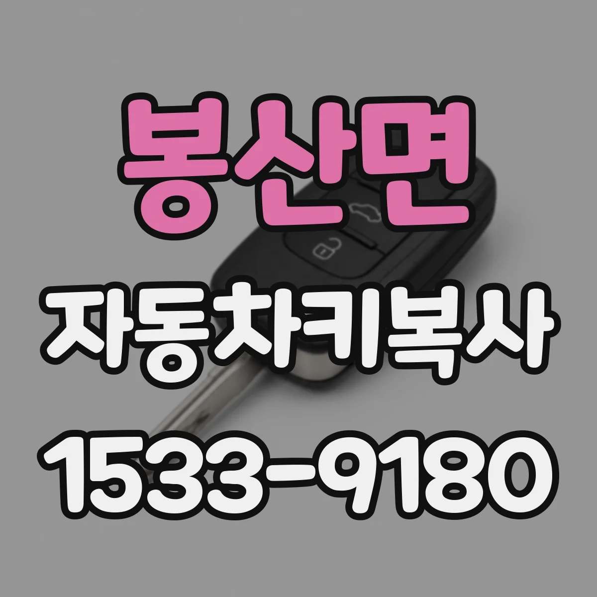 봉산면 자동차키복사