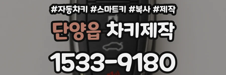 단양읍 차키제작