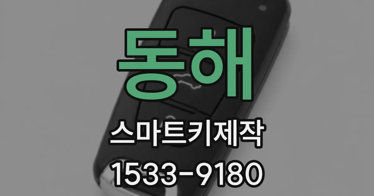 동해 스마트키제작