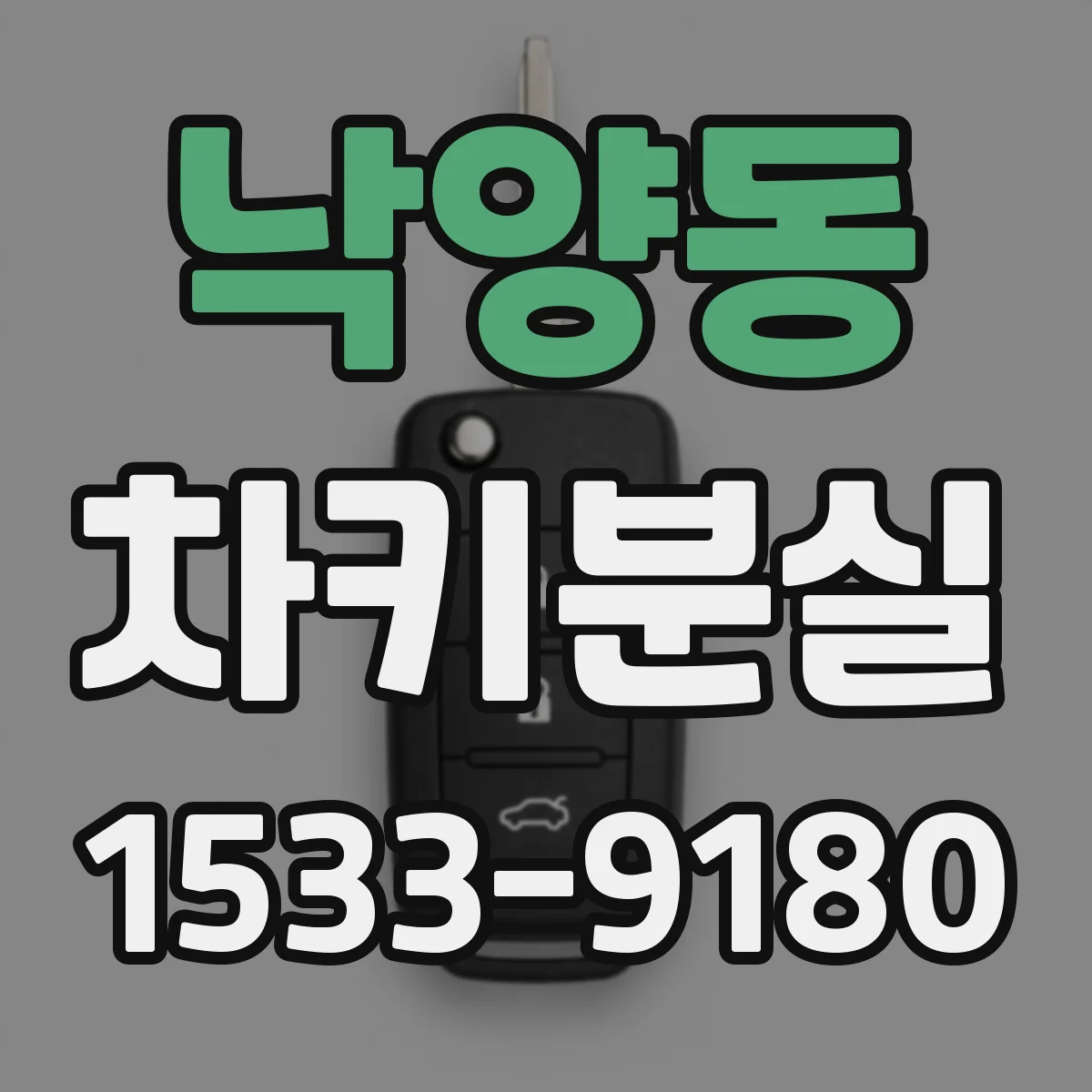 낙양동 차키분실
