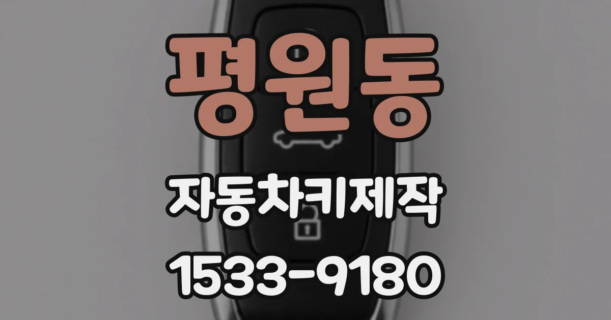 평원동 자동차키제작