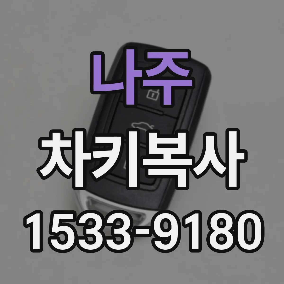 나주 차키복사
