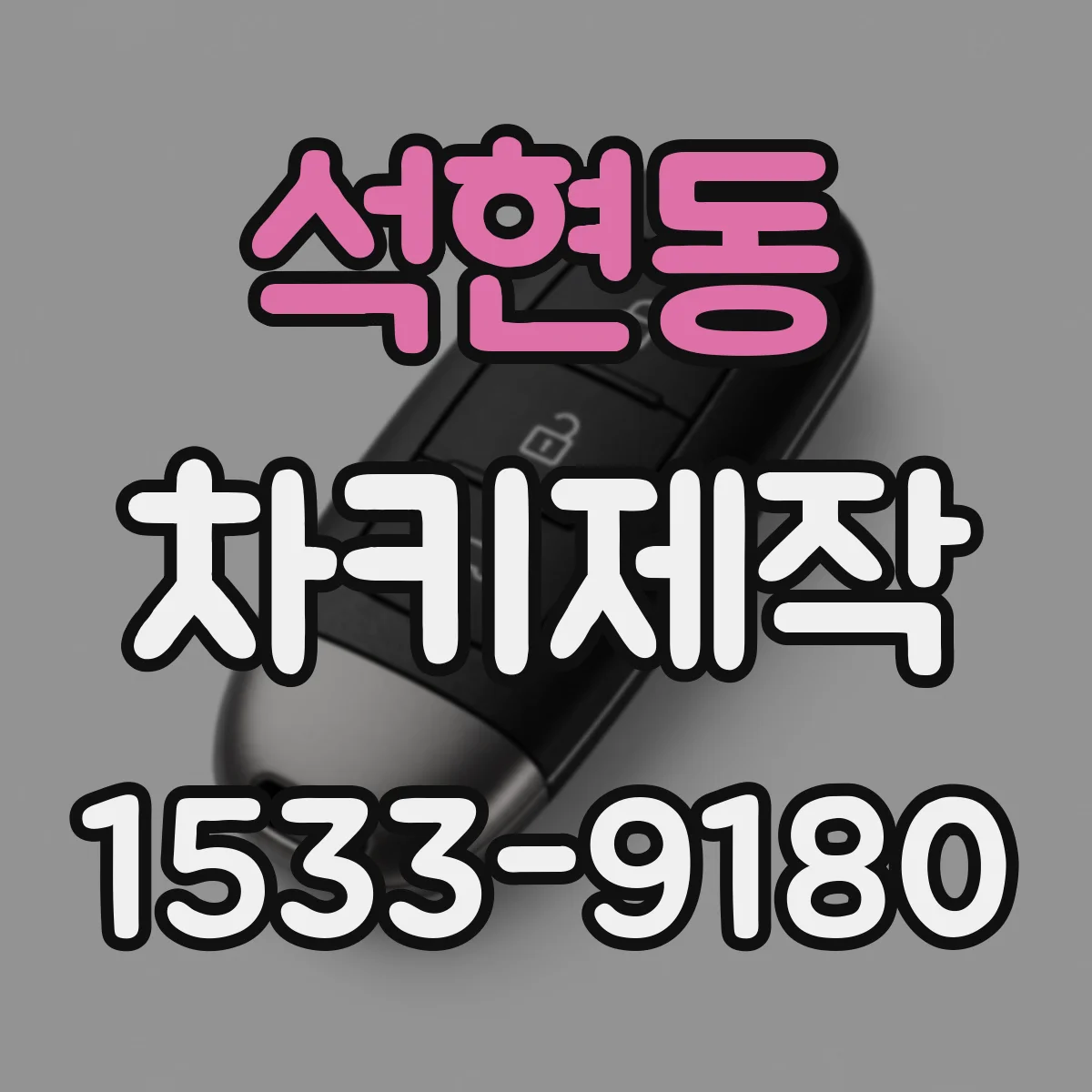 석현동 차키제작