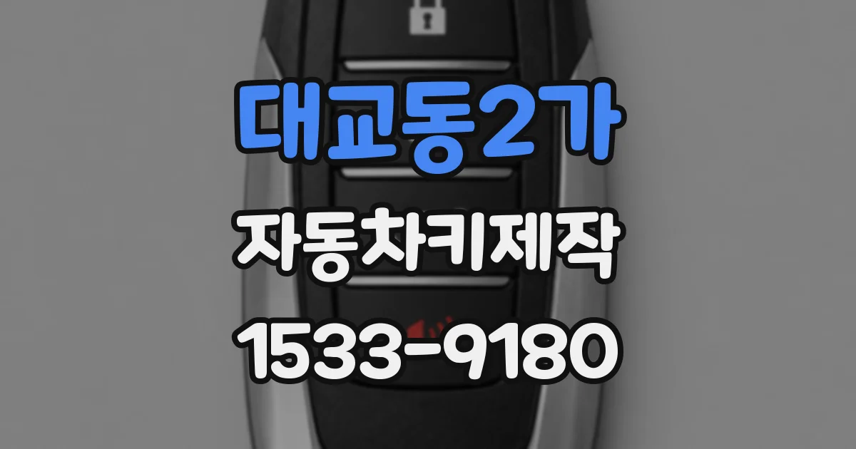 대교동2가 자동차키제작