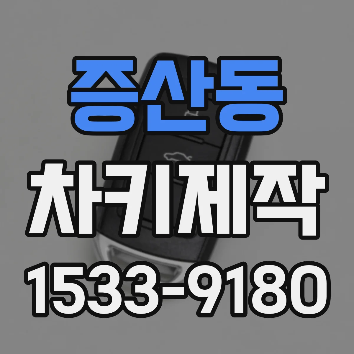 증산동 차키제작
