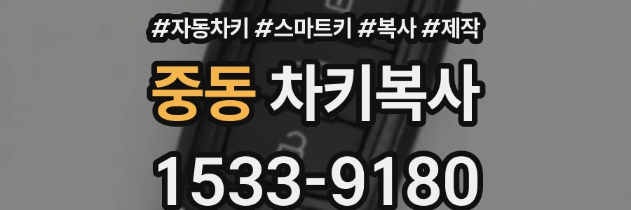 중동 차키복사