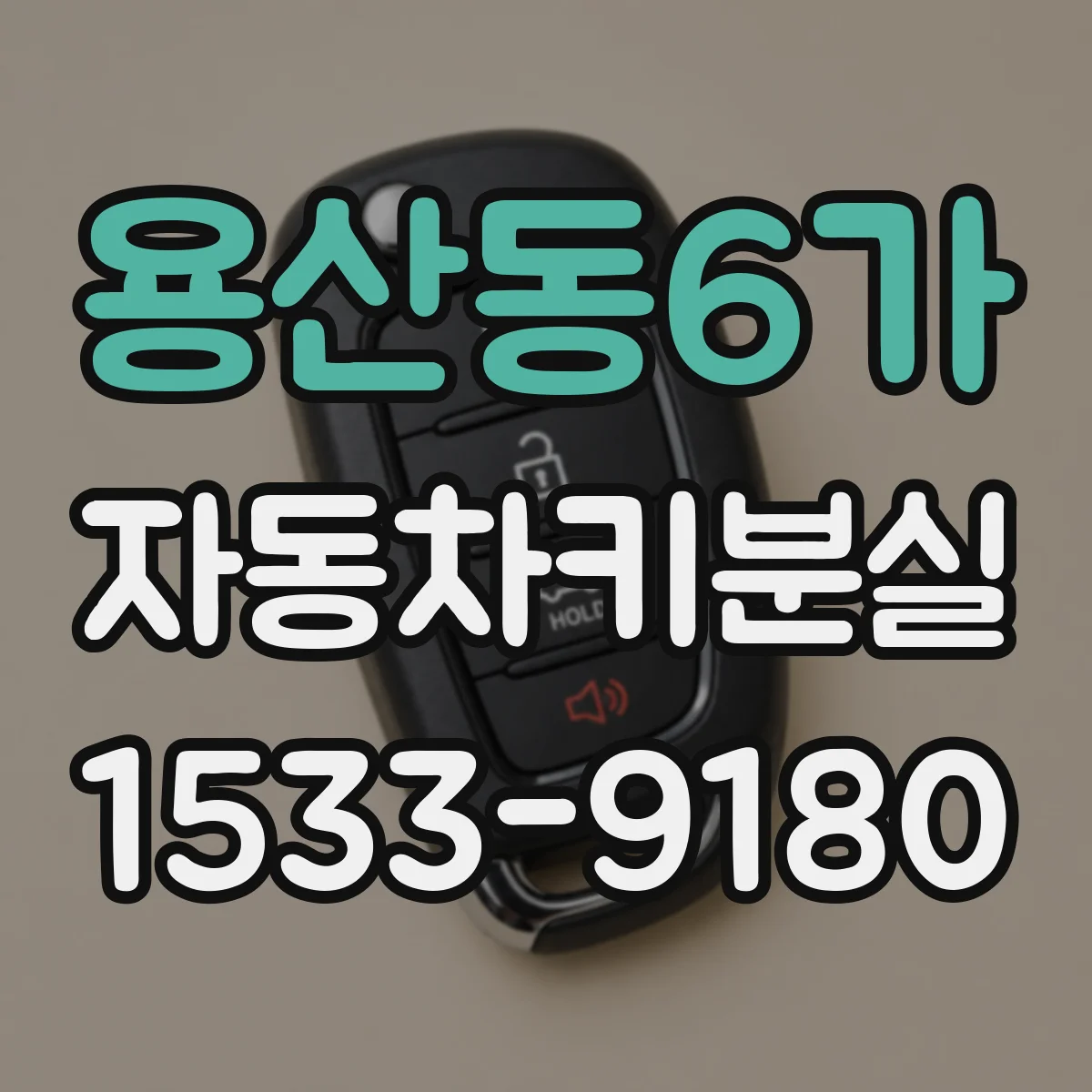 용산동6가 자동차키분실