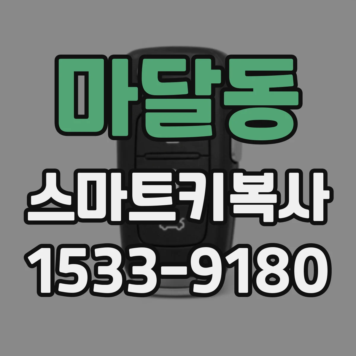 마달동 스마트키복사
