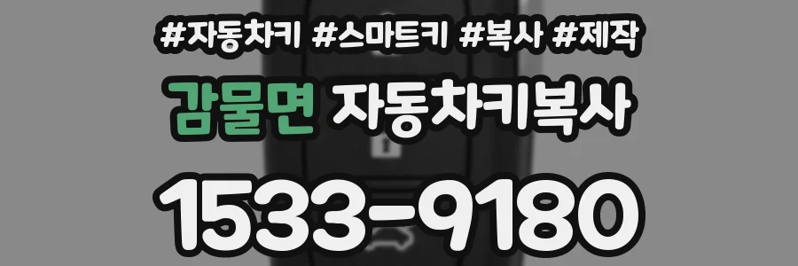 감물면 자동차키복사