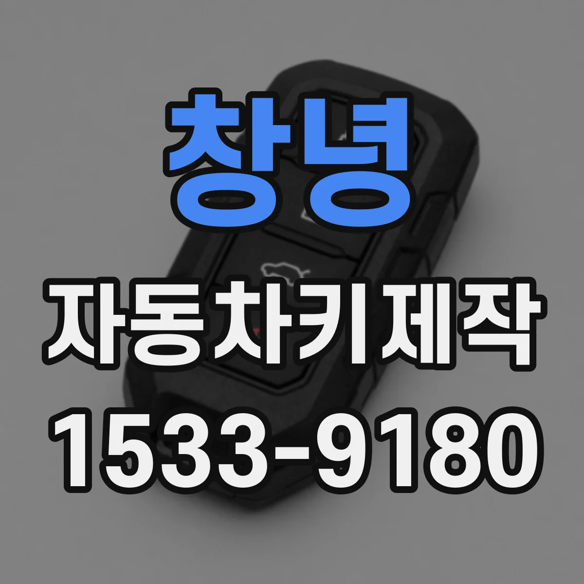 창녕 자동차키제작