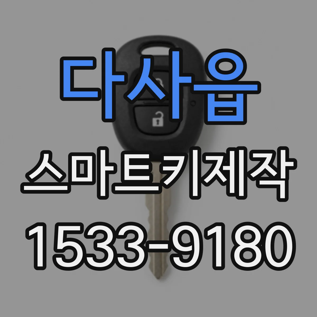 다사읍 스마트키제작