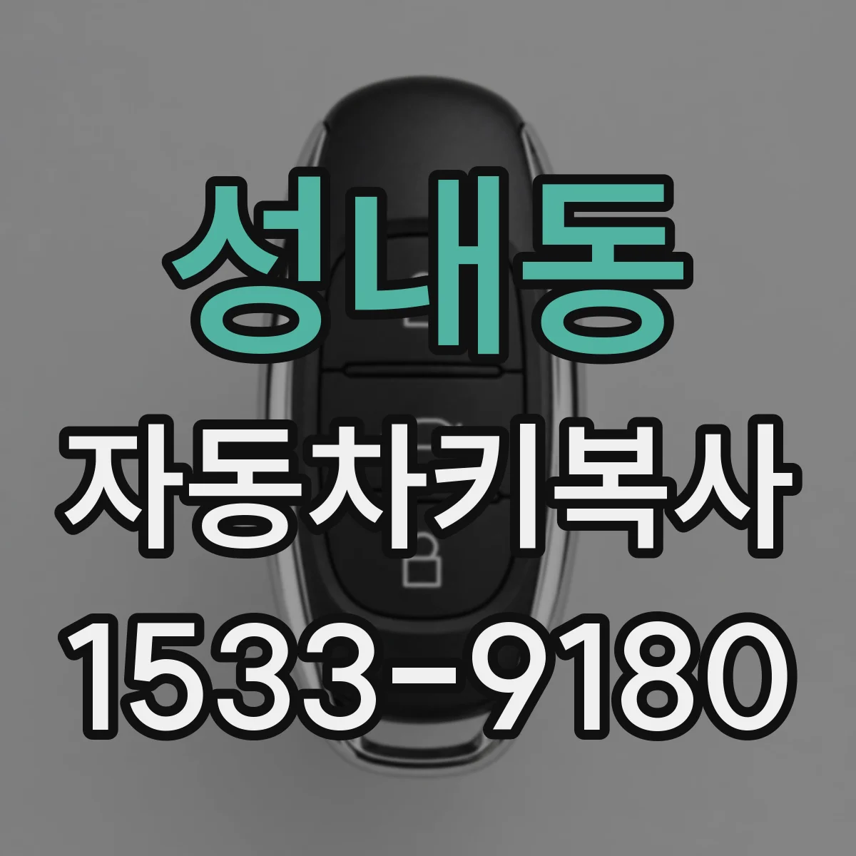 성내동 자동차키복사
