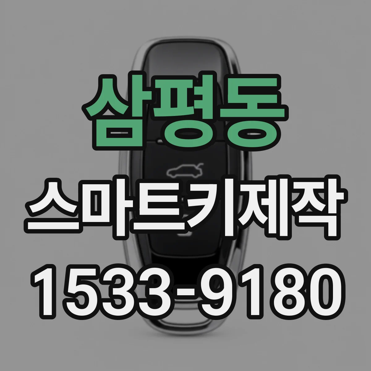 삼평동 스마트키제작