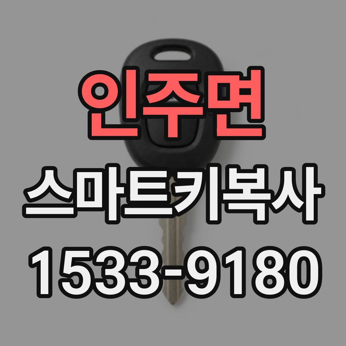 인주면 스마트키복사