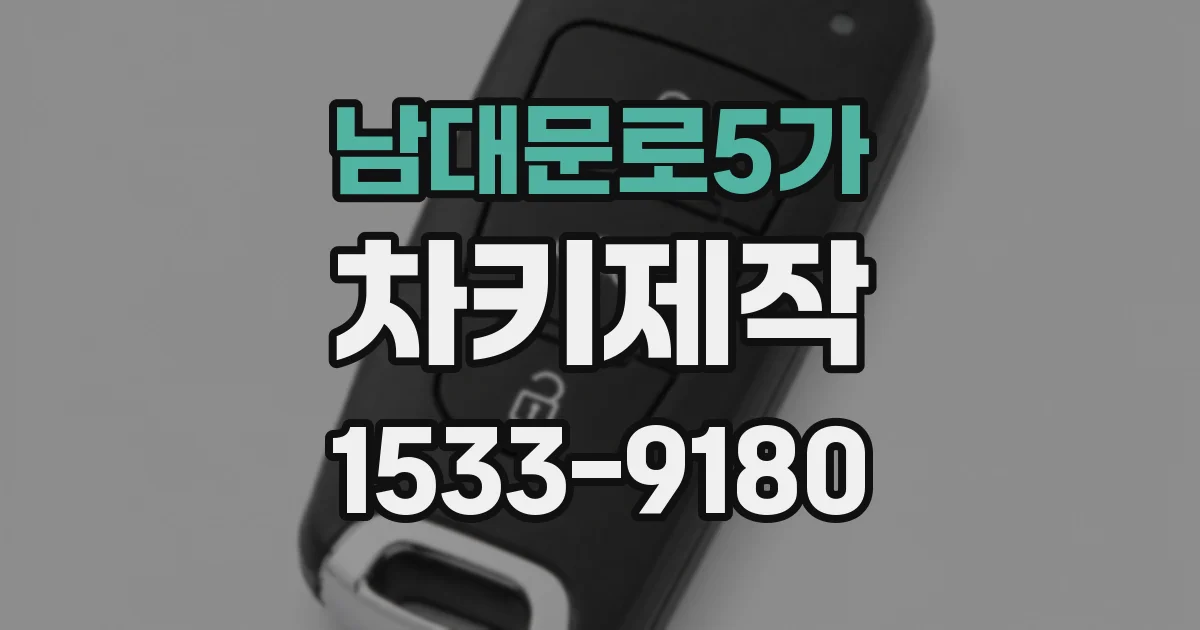 남대문로5가 차키제작