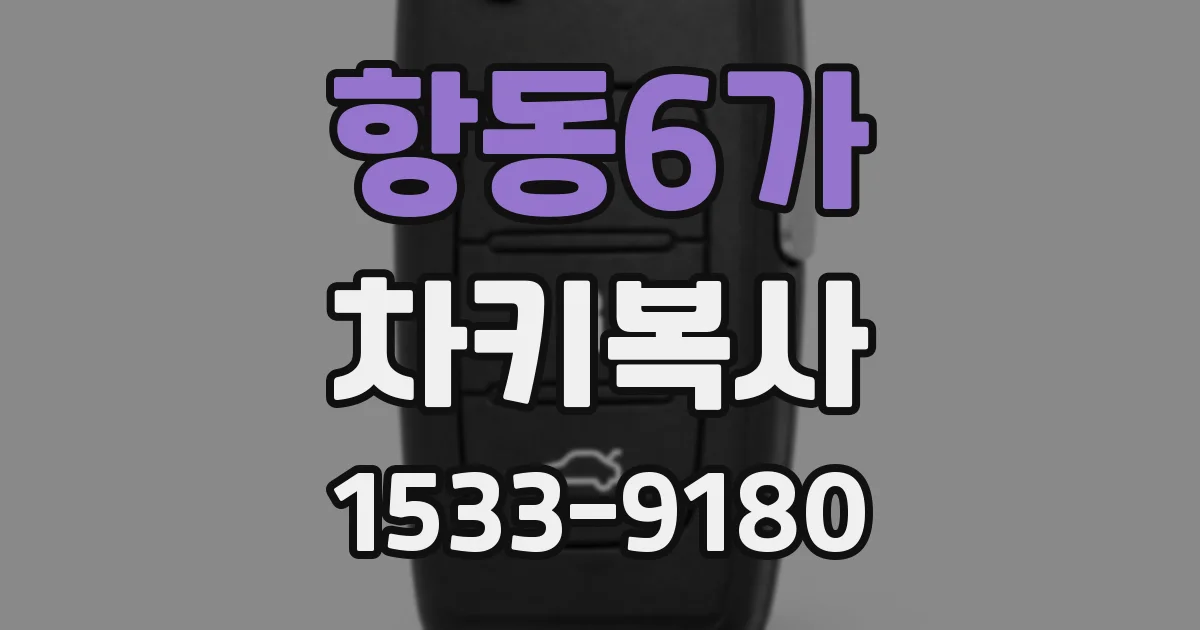 항동6가 차키복사