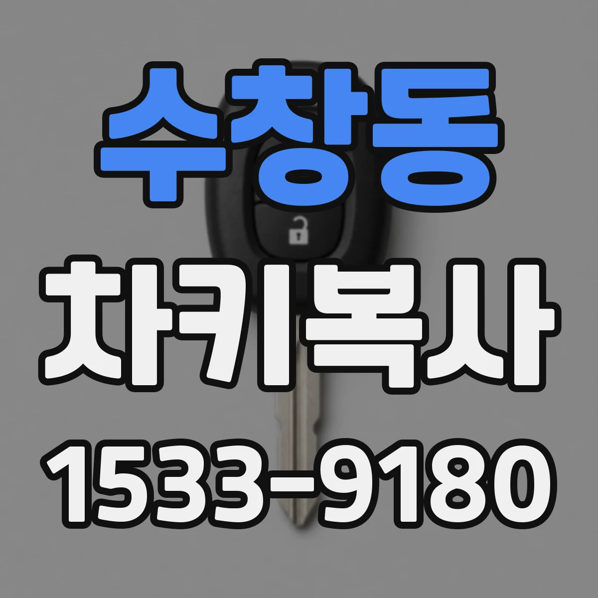 수창동 차키복사
