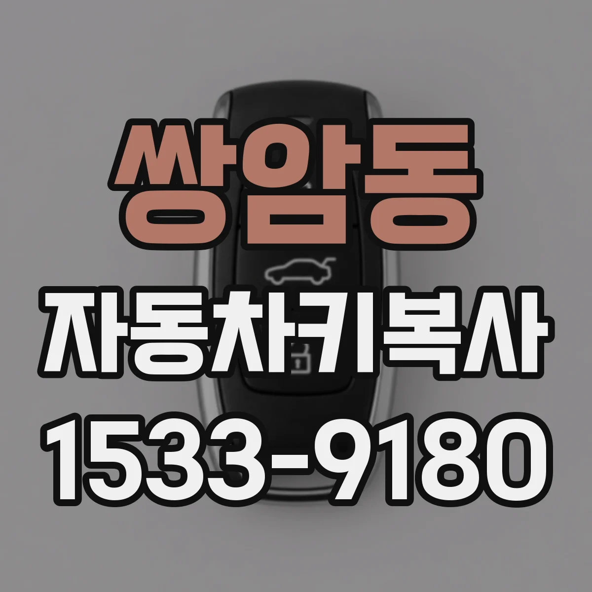쌍암동 자동차키복사