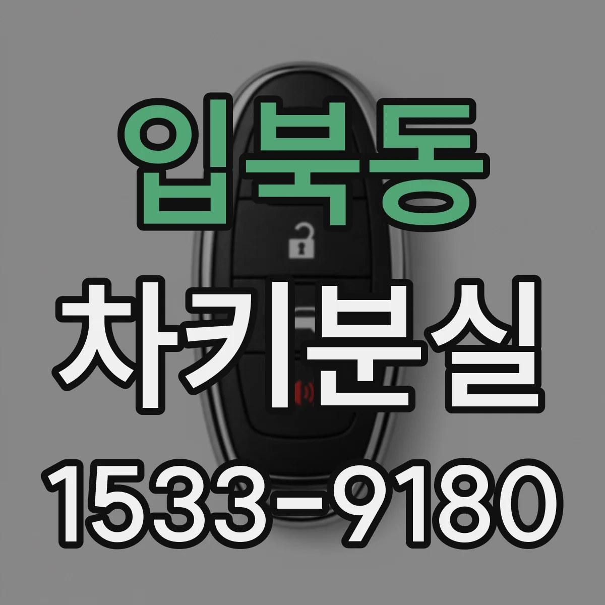 입북동 차키분실