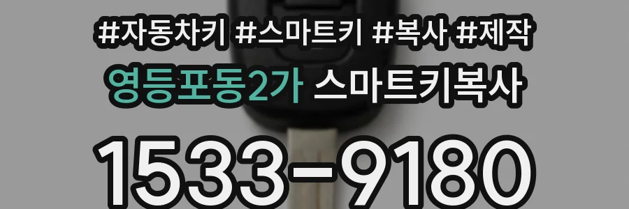 영등포동2가 스마트키복사