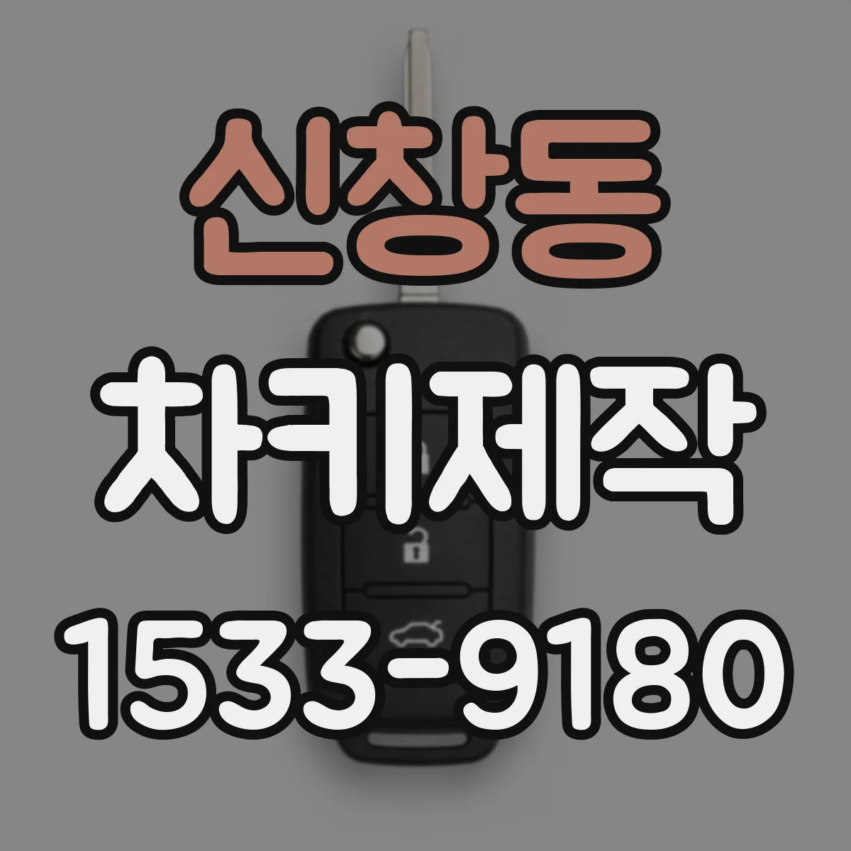 신창동 차키제작