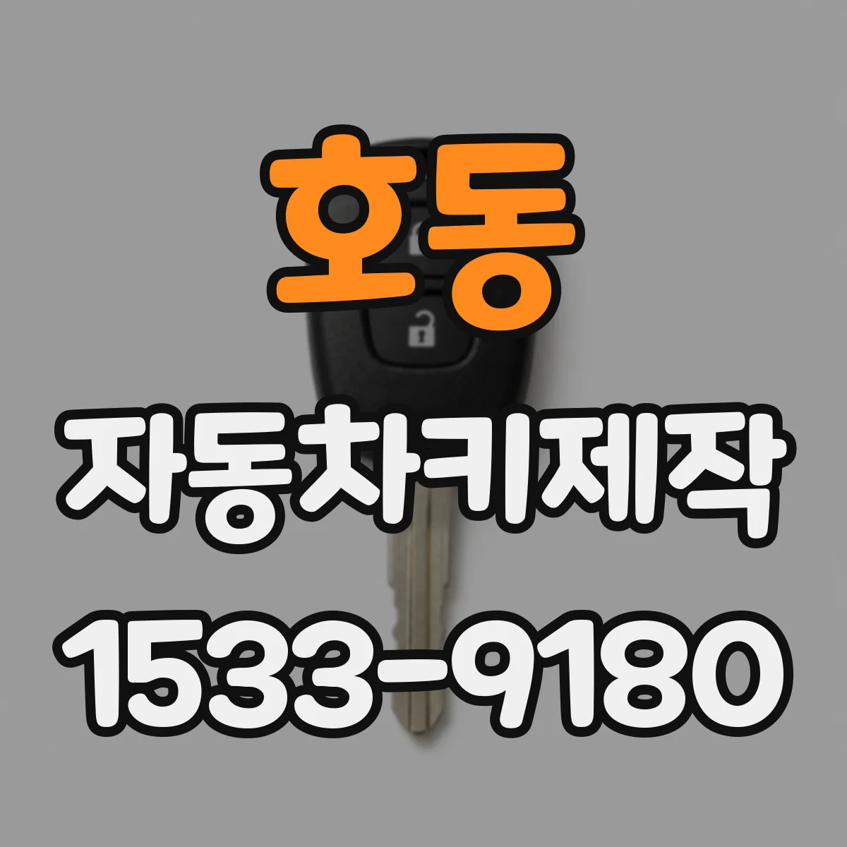 호동 자동차키제작