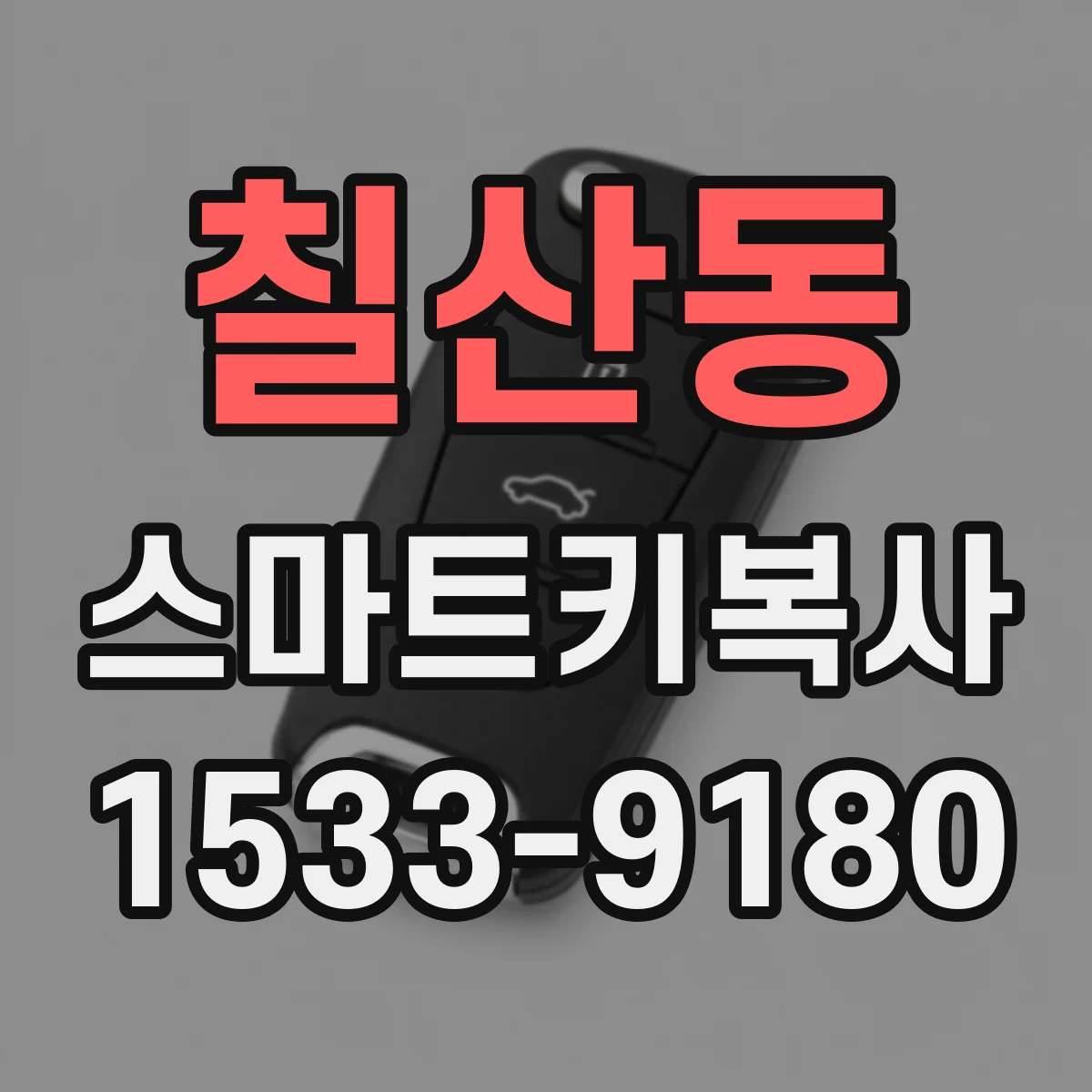 칠산동 스마트키복사