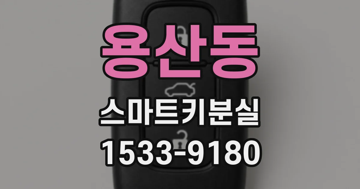 용산동 스마트키분실