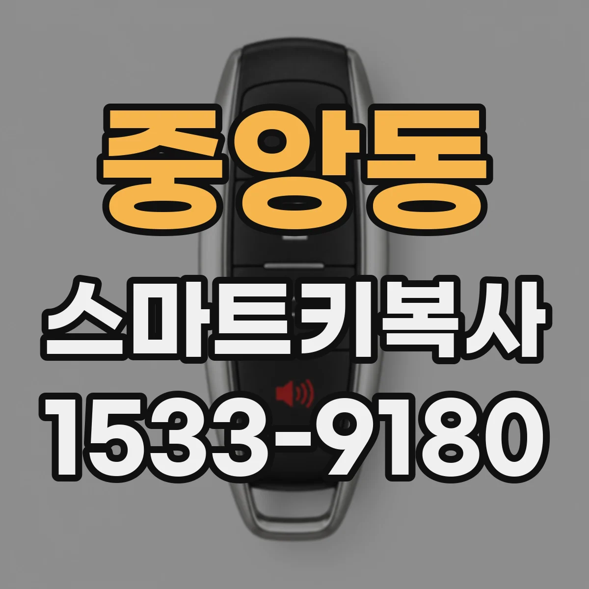 중앙동 스마트키복사