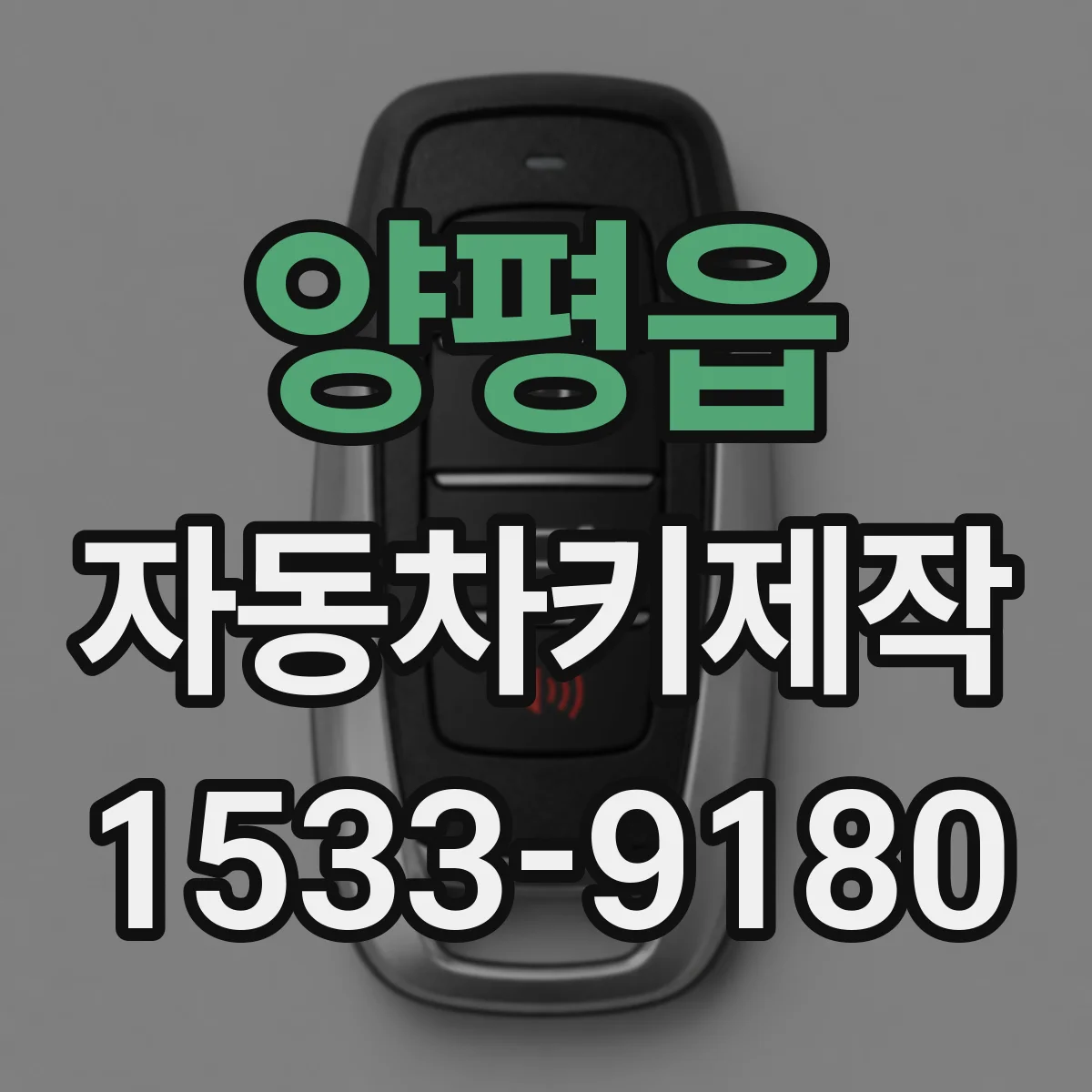 양평읍 자동차키제작