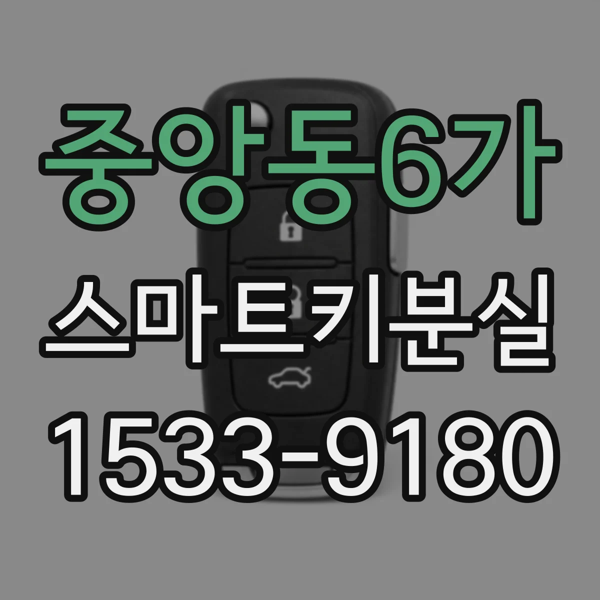 중앙동6가 스마트키분실
