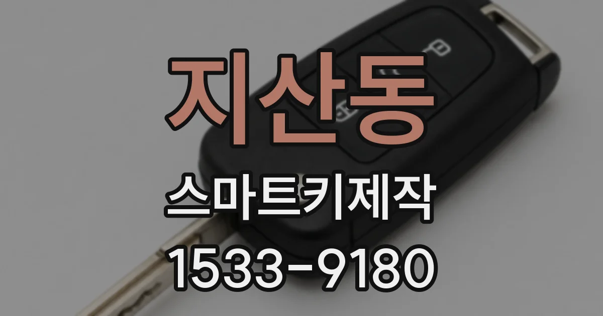 지산동 스마트키제작