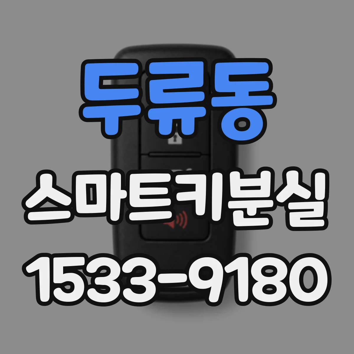 두류동 스마트키분실