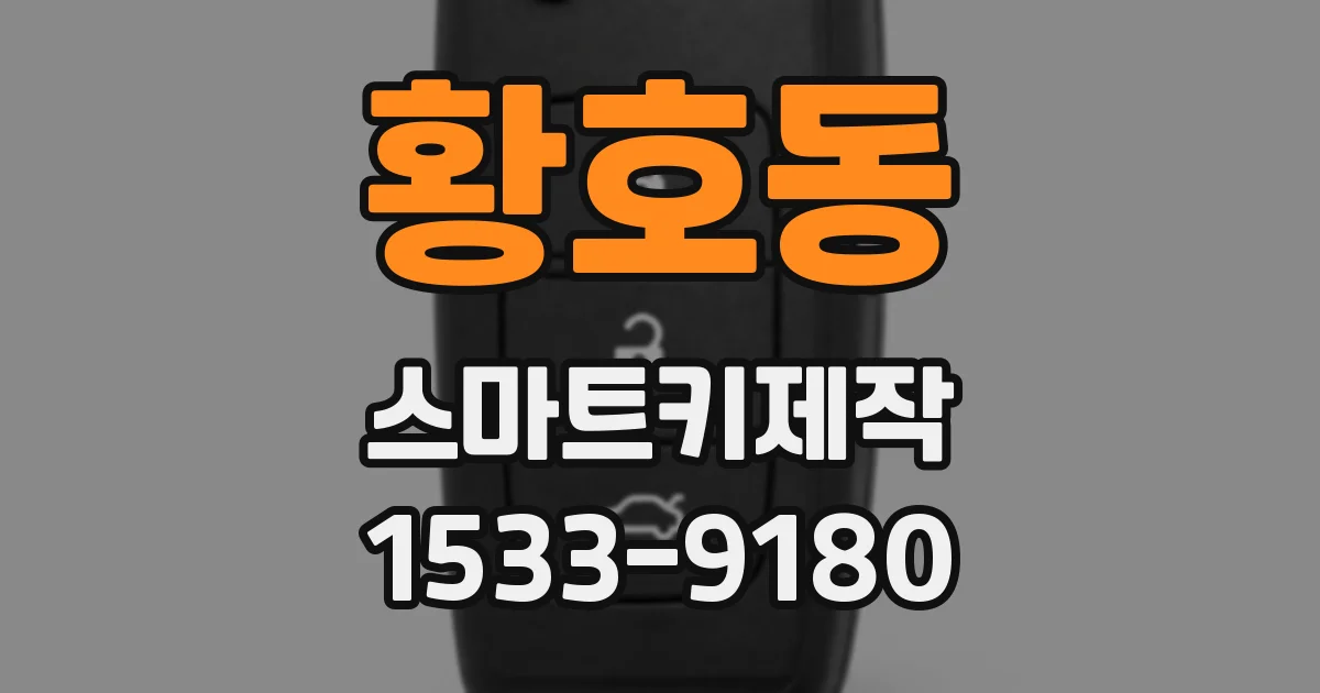 황호동 스마트키제작