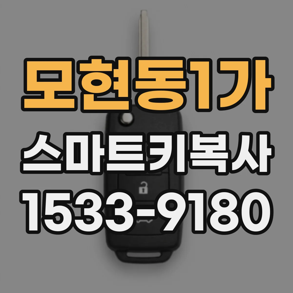 모현동1가 스마트키복사