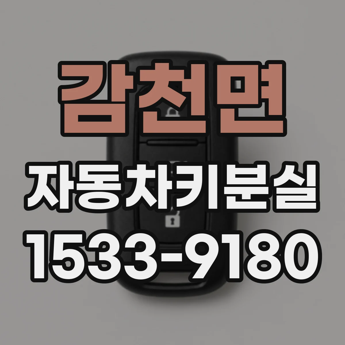 감천면 자동차키분실
