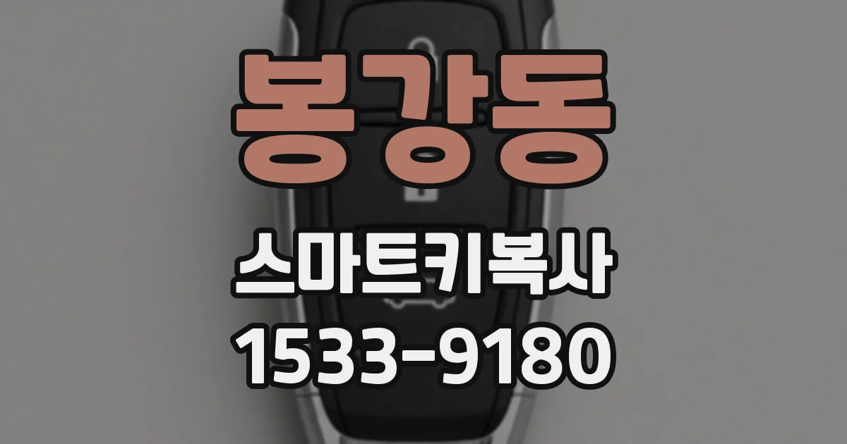 봉강동 스마트키복사