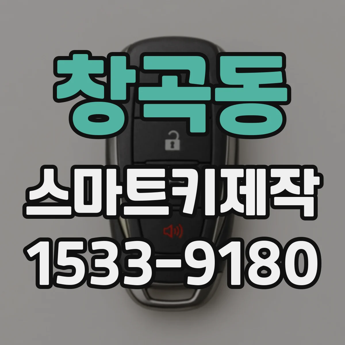 창곡동 스마트키제작
