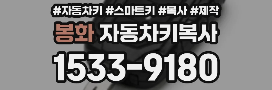 봉화 자동차키복사