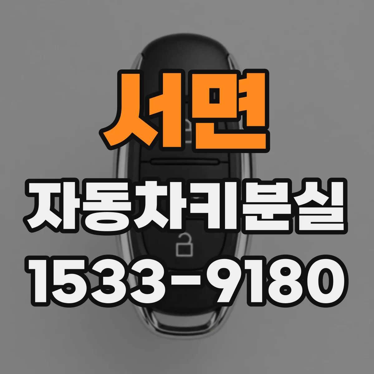 서면 자동차키분실